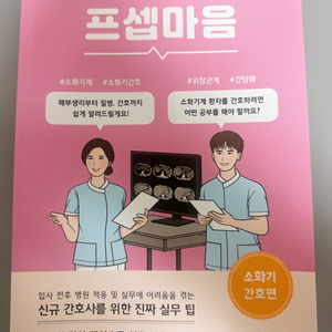 프셉마음 소화기간호편