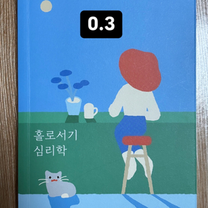 가격내림)홀로서기 심리학 책