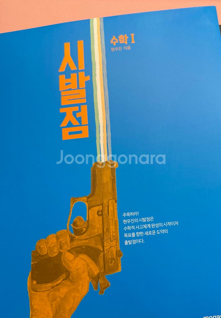 (새상품) 메가스터디 현우진 시발점 수학1 본책--0
