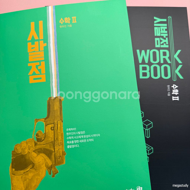 (새상품) 메가스터디 현우진 시발점 수학2 본책+워크북--0