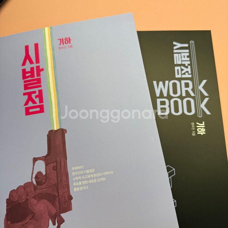 (새상품) 메가스터디 현우진 시발점 기하 본책+워크북--0