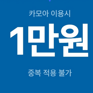 카모아 1만원 쿠폰