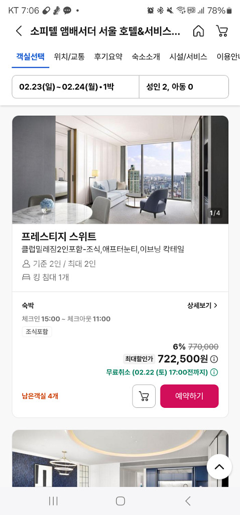 소피텔 앰버서더 서울 호텔 숙박 판매합니다--1