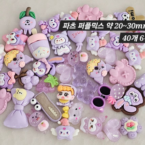 파츠 퍼플믹스 40개 일괄