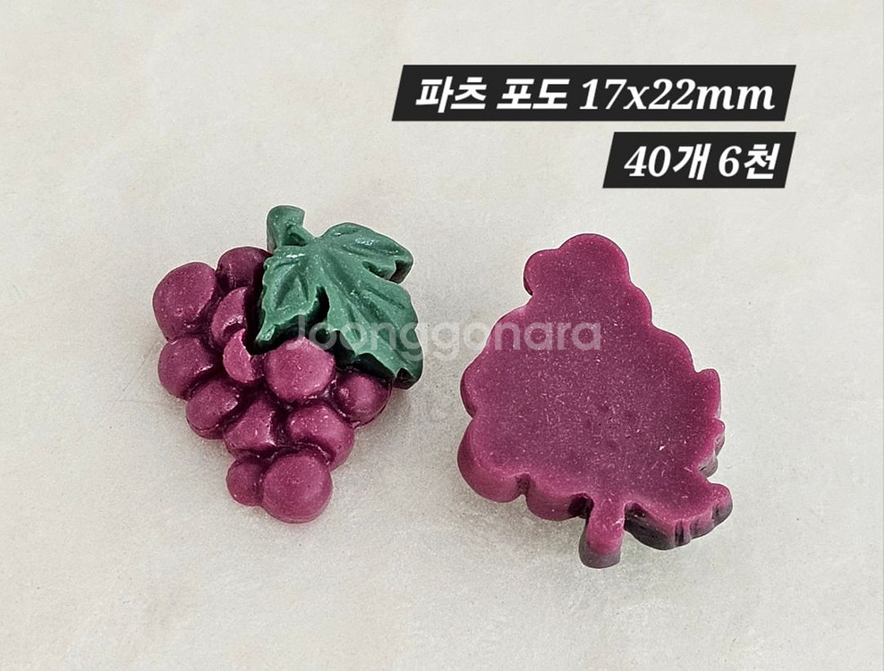 파츠 포도 40개 일괄--1