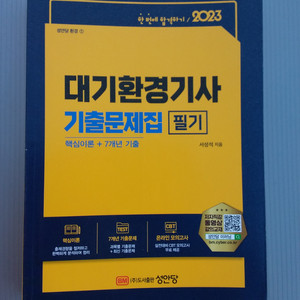 23 대기환경기사 기출 문제집 필기