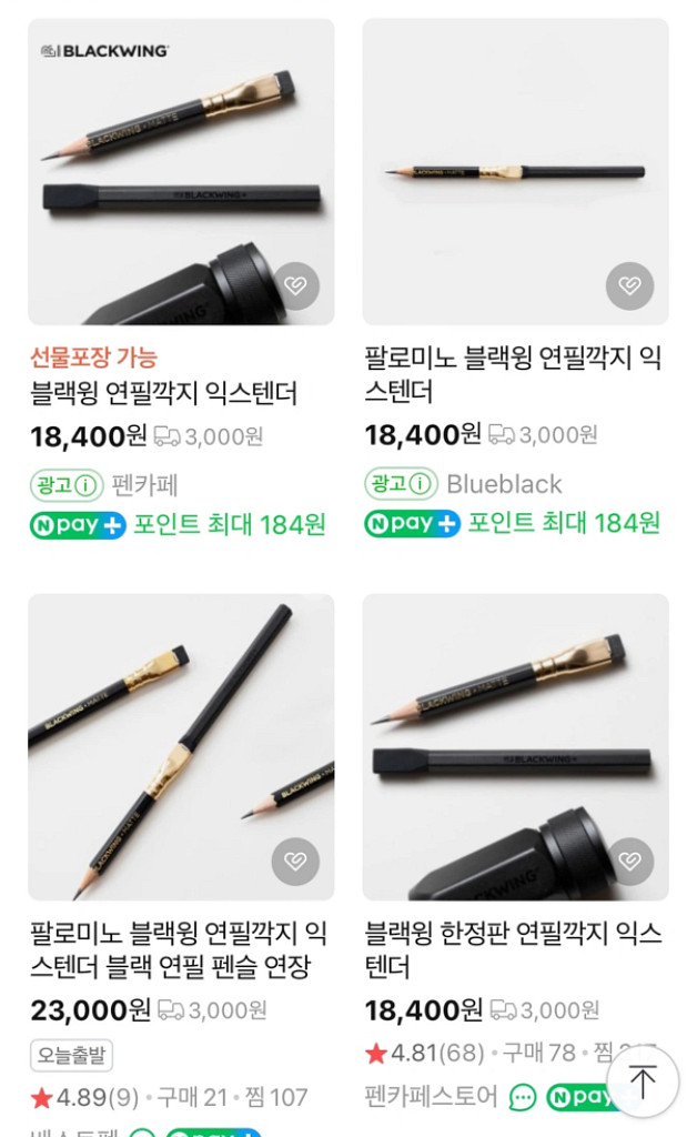 블랙윙 펜슬 익스텐더(연필깍지)--1