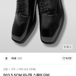 야세 5.5CM 스퀘어 더비 250사이즈