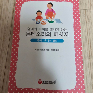 엄마와 아이를 빛나게 하는 몬테소리의 메시지