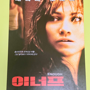 [영화팜플렛] 이너프 A4 1장 전단지(2002)