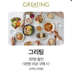 그리팅 5만이상2만할인쿠폰 1200원