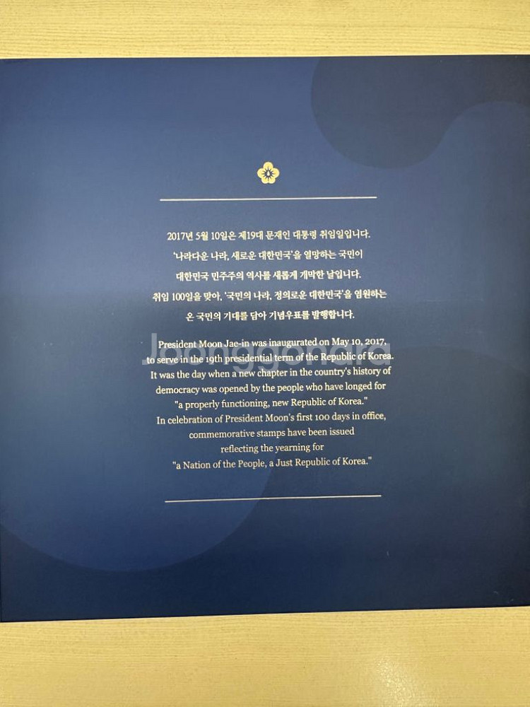 문재인 취임식 기념 우표 팝니다--4
