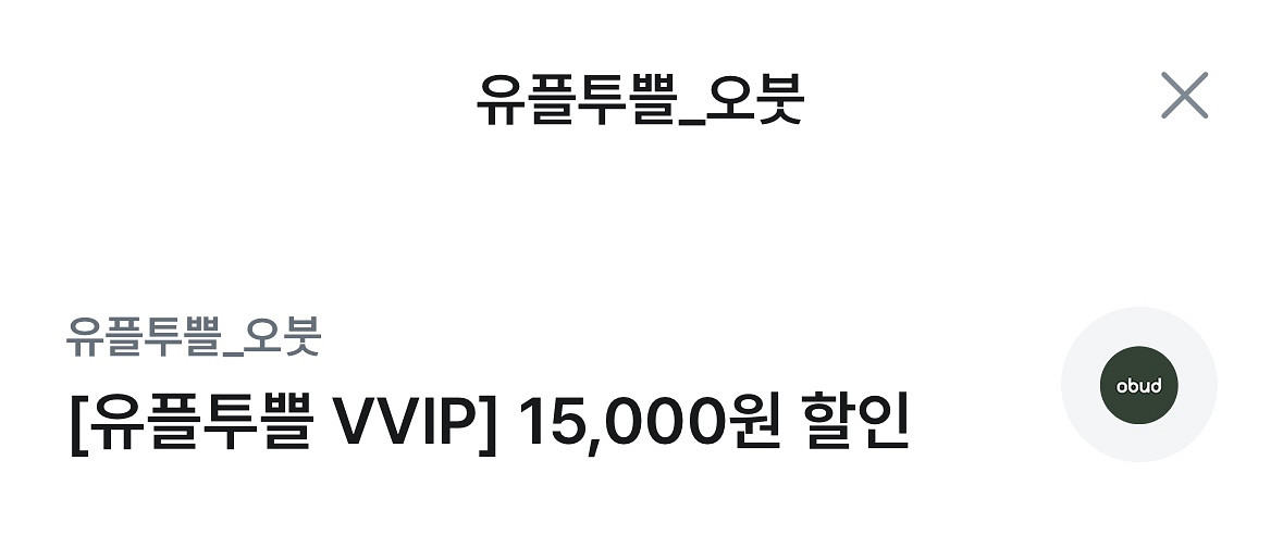 오붓 1.5만원 할인권--0