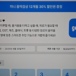 지니 12개월 30%할인권 쿠폰 코드