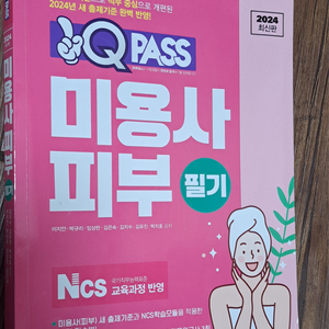 피부미용 자격증 필기 시험 책