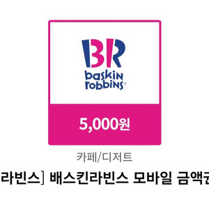 베스킨라빈스5000원권