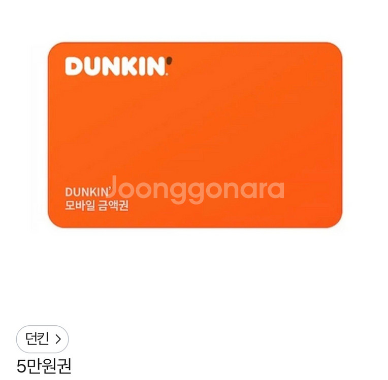 던킨50000원권--0