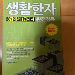 생활한자 8급에서 1급까지 완전정복 사사연