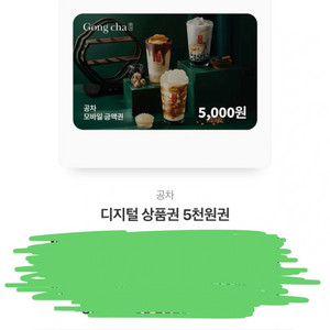 공차 5천원 기프티콘