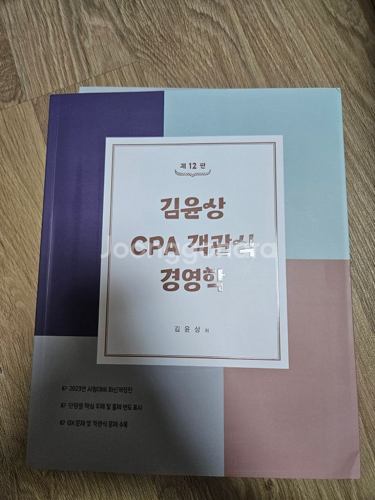 (일괄판매)김윤상cpa 객관식 경영학, 지한송 객관식--1
