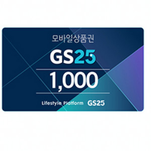 GS25 모바일 상품권 1000원