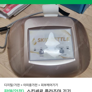 스킨세틀 플라즈마 물방울 거의새상품 24년 피부미용기기