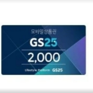 GS25 모바일 상품권 2000원