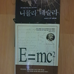 니콜라 테슬라 / E = MC2