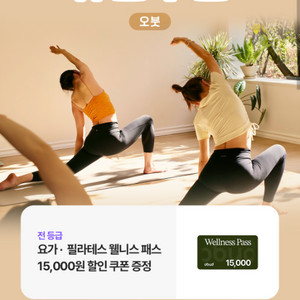 오붓 웰니스 패스 15000원 할인