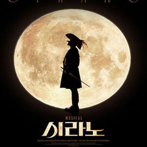 시라노 2/21 금밤 티켓