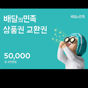 배민 5만원권 최저가 (즉시전송)