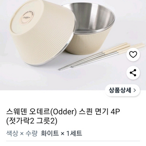 스웨덴 오데르(Odder) 스쾬 면기 4P미사용 새제품