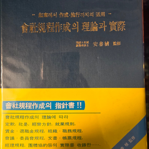 회사규정작성의 이론과 실제