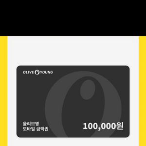 올리브영 기프티콘 10만