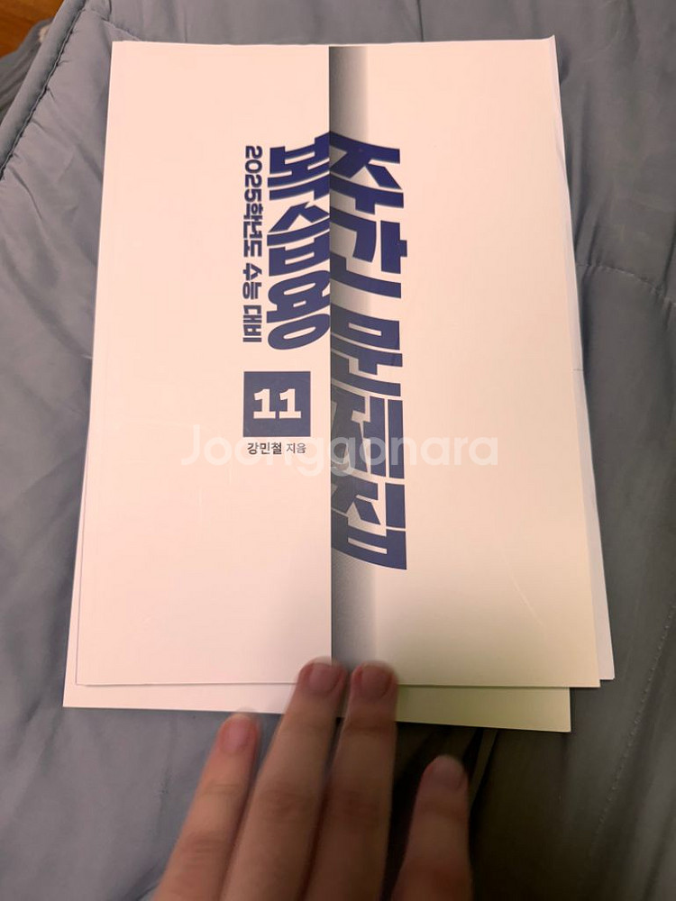 강민철 복습용 주간 문제집 팝니다--4