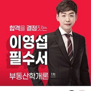 2025 박문각 공인중개사 이영섭 필수서 부동산학개론