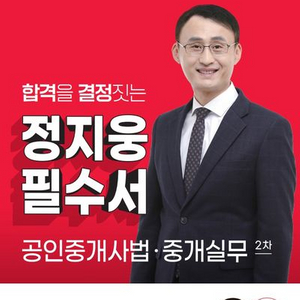 2025 박문각 공인중개사 정지웅 필수서 공인중개사법