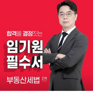 2025 박문각 공인중개사 임기원 필수서 부동산세법