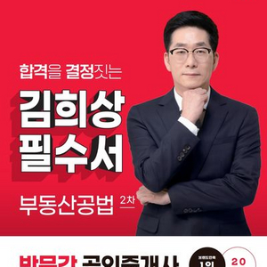 2025 박문각 공인중개사 김희상 필수서 부동산공법