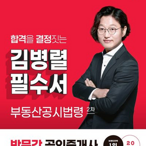 2025 박문각 공인중개사 김병렬 필수서 부동산공시법령