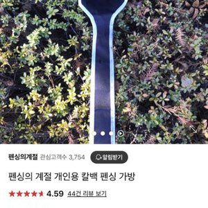 펜싱의 계절 개인칼백