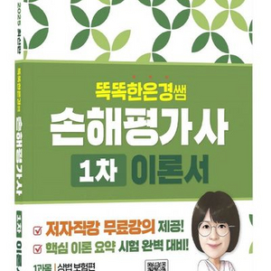 2025 똑똑한은경쌤 손해평가사 1차 이론서 [새책]