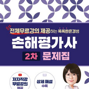 2024/25 똑똑한은경쌤 손해평가사 2차 문제집