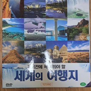 죽기전에 꼭 가봐야 할 세계의 여행지 DVD12개 세트