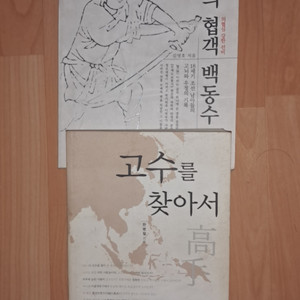 조선의 협객 박동수 / 고수를 찾아서