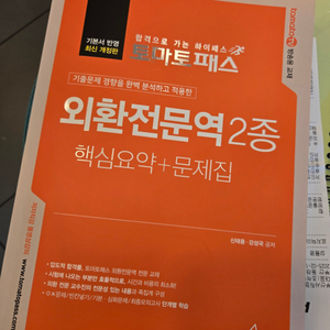 외환전문역 2종 토마토패스 새책 반택가능