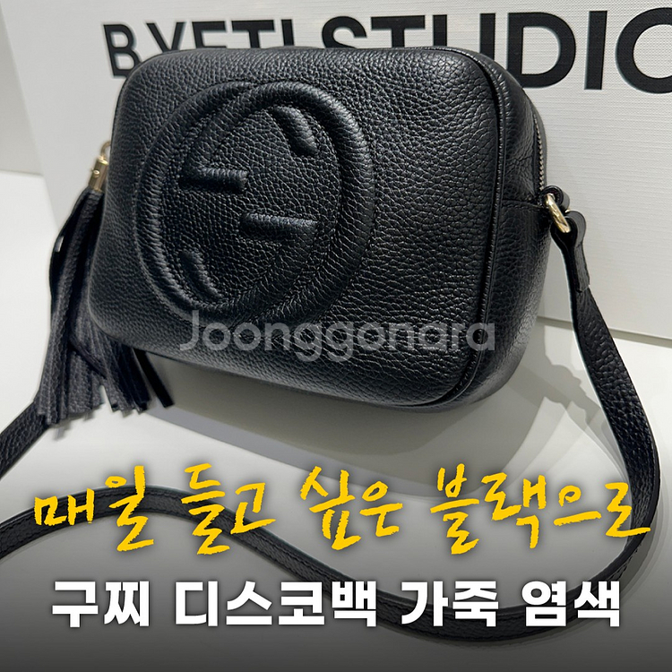 구찌 디스코백 핫핑크 > 블랙 가죽 염색 - 각종 수선--1