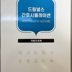 드림널스 간호시뮬레이션 기본간호학