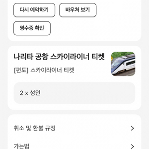 스카이라이너 편도 2인