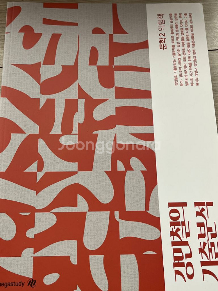 2025 강기분문학2 (주교재+익힘책) +문학 1 익힘--1